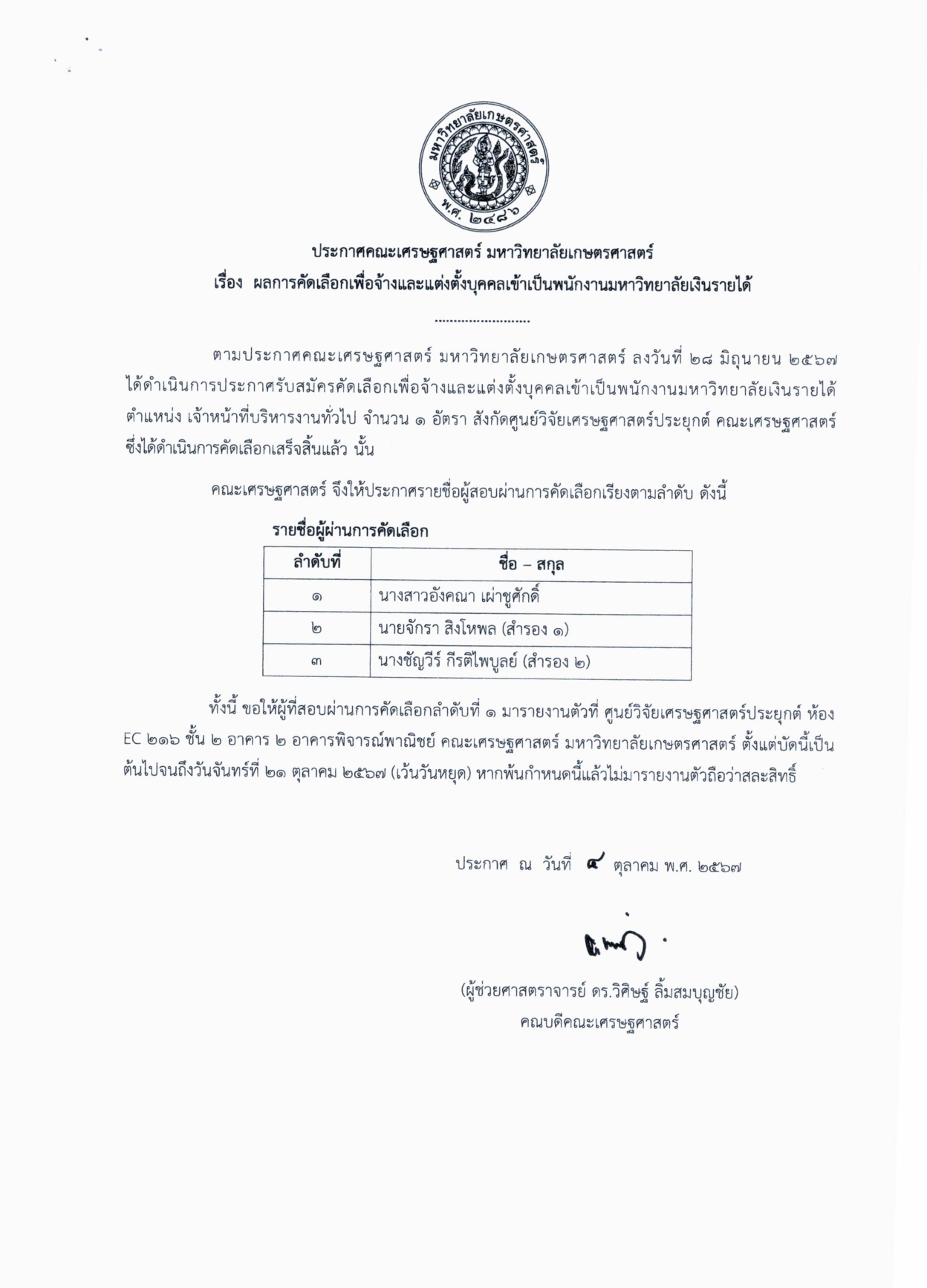 ประกาศรายชื่อ_เจ้าหน้าที่บริหารงานทั่วไป