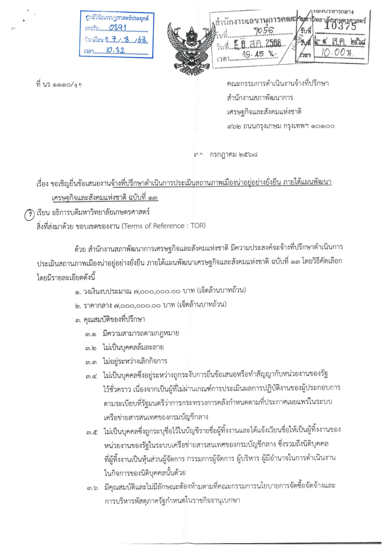 เสนองานจ้างที่ปรึกษาดำเนินการประเมิณสถา_Page1
