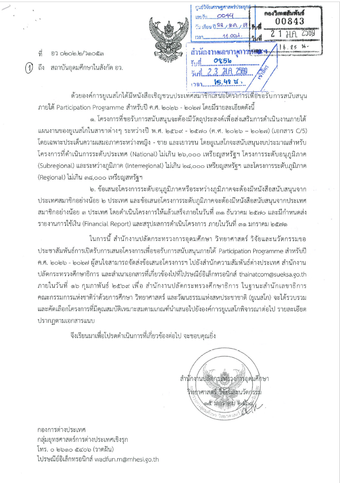 หนังสือเชิญชวนประเทศสมาชิกเสนอโครงการเพื่อขอรับการสนับสนุนภายใต้ Participation Programme สำหรับปี ค.ศ. 2026-2027