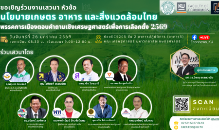 📣 ขอเชิญร่วมงานเสวนาวิชาการ หัวขัอ  “นโยบายเกษตร อาหาร และสิ่งแวดล้อมไทย พรรคการเมืองตอบคำถามเพื่อการเลือกตั้ง 2569 ภายใต้ข้อจำกัดทางงบประมาณและความเป็นไปได้เชิงนโยบาย” 🌾🌳