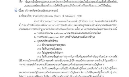 เชิญชวนยื่นข้อเสนอและเสนอราคาโครงการจัดทำแนวทางการประเมิณอำนาจตลาดในธุรกิจค้าปลีก ค้าส่ง ของประเทศไทย เพื่อส่งเสริมการบังคับใช้กฎหมายให้เกิดการค้าเสรีและเป็นธรรม โดยวิธีคัดเลือก