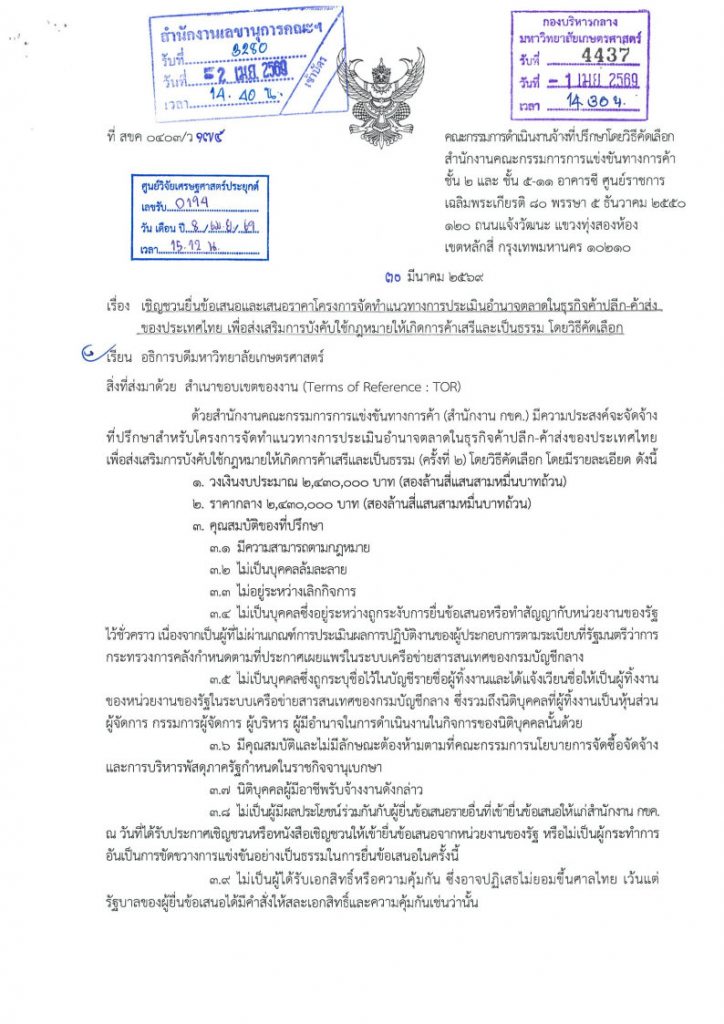 เชิญชวนยื่นข้อเสนอและเสนอราคาโครงการจัดทำแนวทางการประเมิณอำนาจตลาดในธุรกิจค้าปลีก ค้าส่ง ของประเทศไทย เพื่อส่งเสริมการบังคับใช้กฎหมายให้เกิดการค้าเสรีและเป็นธรรม โดยวิธีคัดเลือก