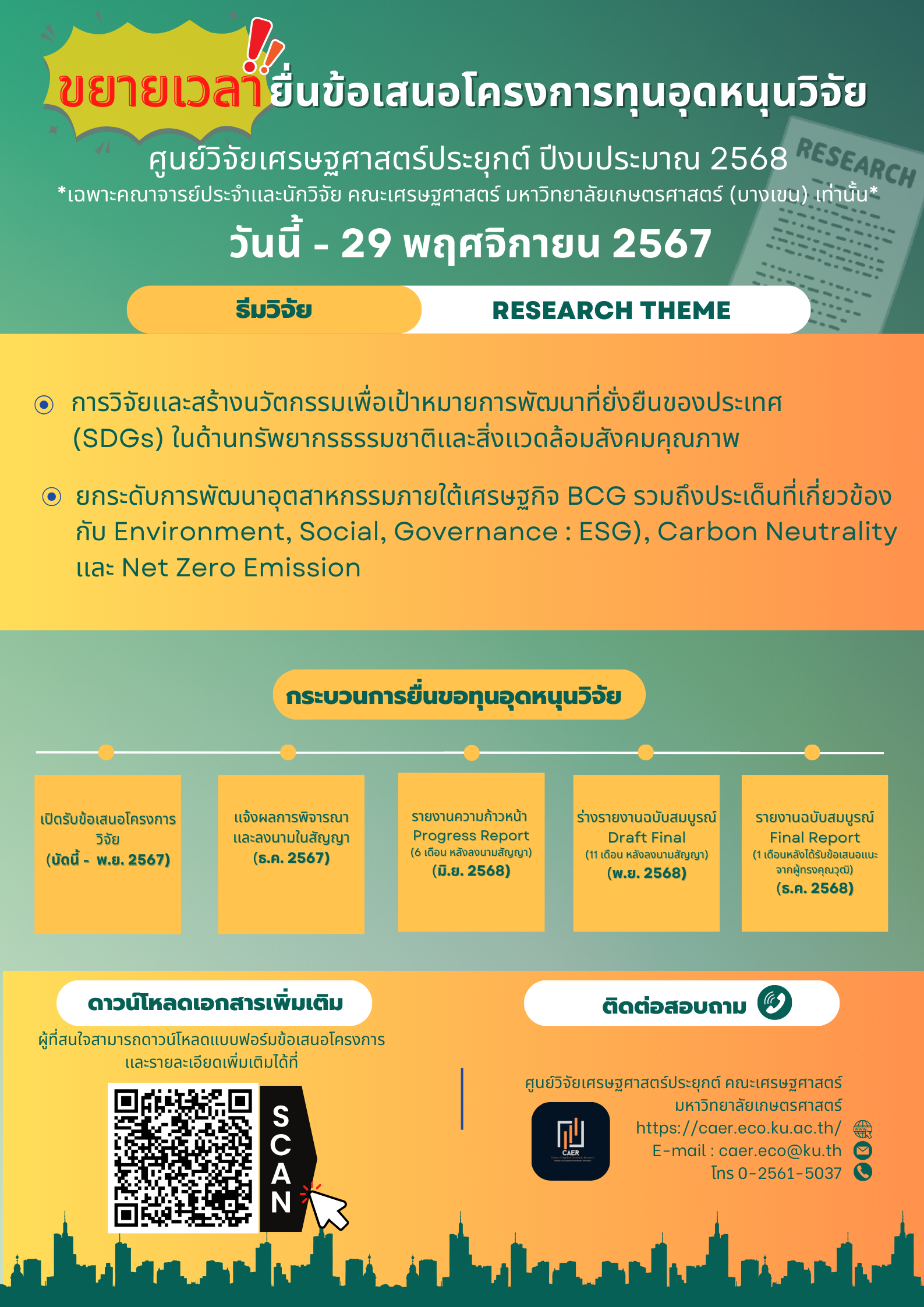 ขยายระยะเวลายื่นข้อเสนอโครงการทุนอุดหนุนวิจัย ศูนย์วิจัยเศรษฐศาสตร์ประยุกต์ ประจำปีงบประมาณ 2568