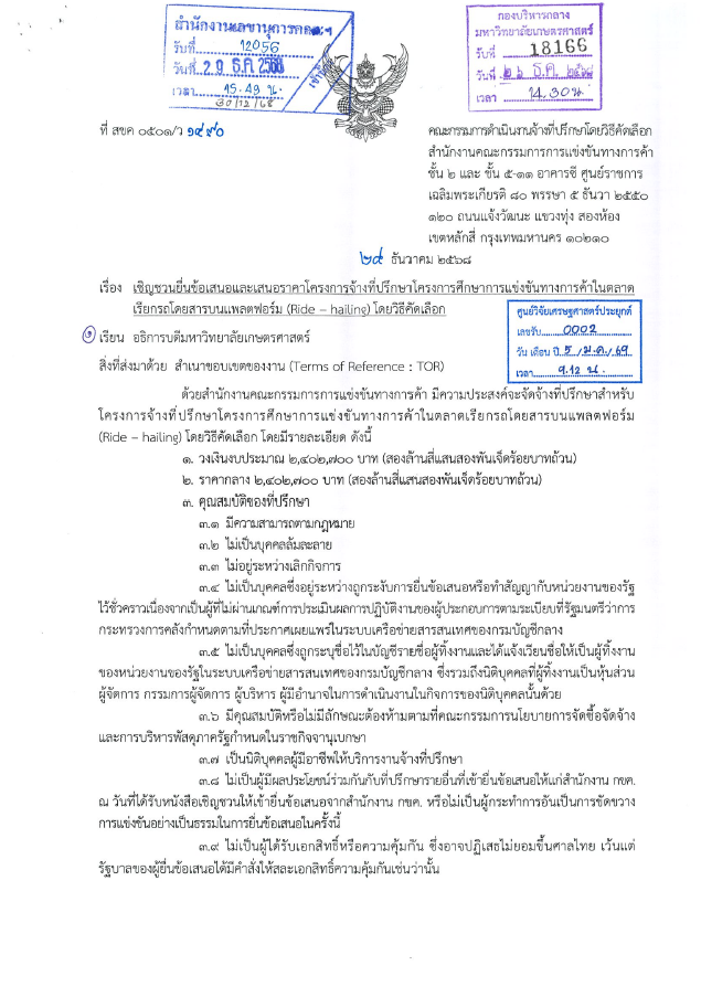 เชิญชวนยื่นข้อเสนอและเสนอราคาโครงการจ้างที่ปรึกษาโครงการการศึกษาการแข่งขันทางการค้าในตลาดเรียกรถโดยสารบนเเพลตฟอร์ม (Ride - hailing) โดยวิธีคัดเลือก