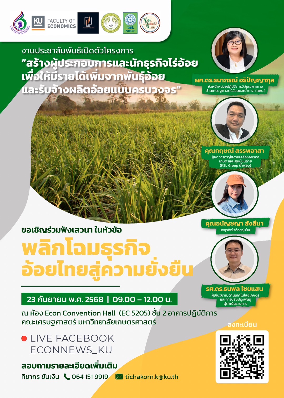 🌱✨ ขอเชิญร่วมงานเปิดตัวโครงการ “สร้างผู้ประกอบการและนักธุรกิจไร่อ้อย เพื่อให้มีรายได้เพิ่มจากพันธุ์อ้อยและรับจ้างผลิตอ้อยแบบครบวงจร”