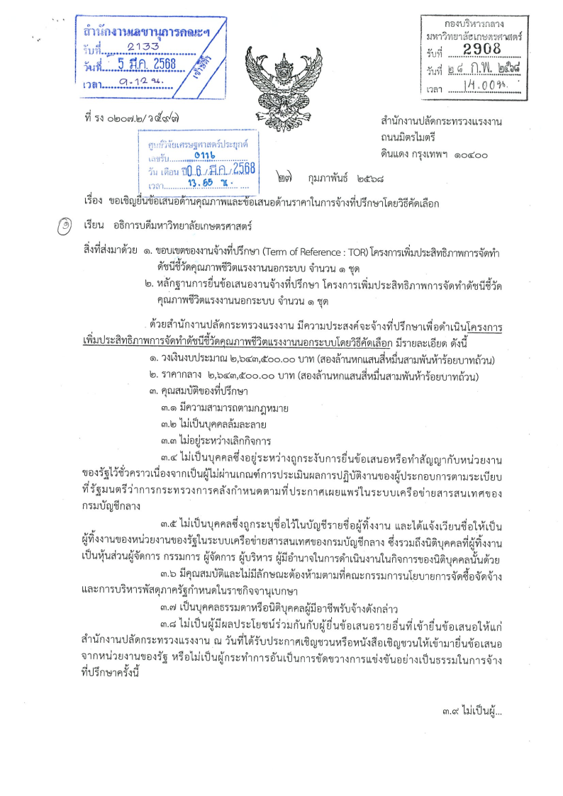ขอเชิญยื่นข้อเสนอด้านคุณภาพและข้อเสนอด้านราคาในการจ้างที่ปรึกษาโดยวิธีคัดเลือก