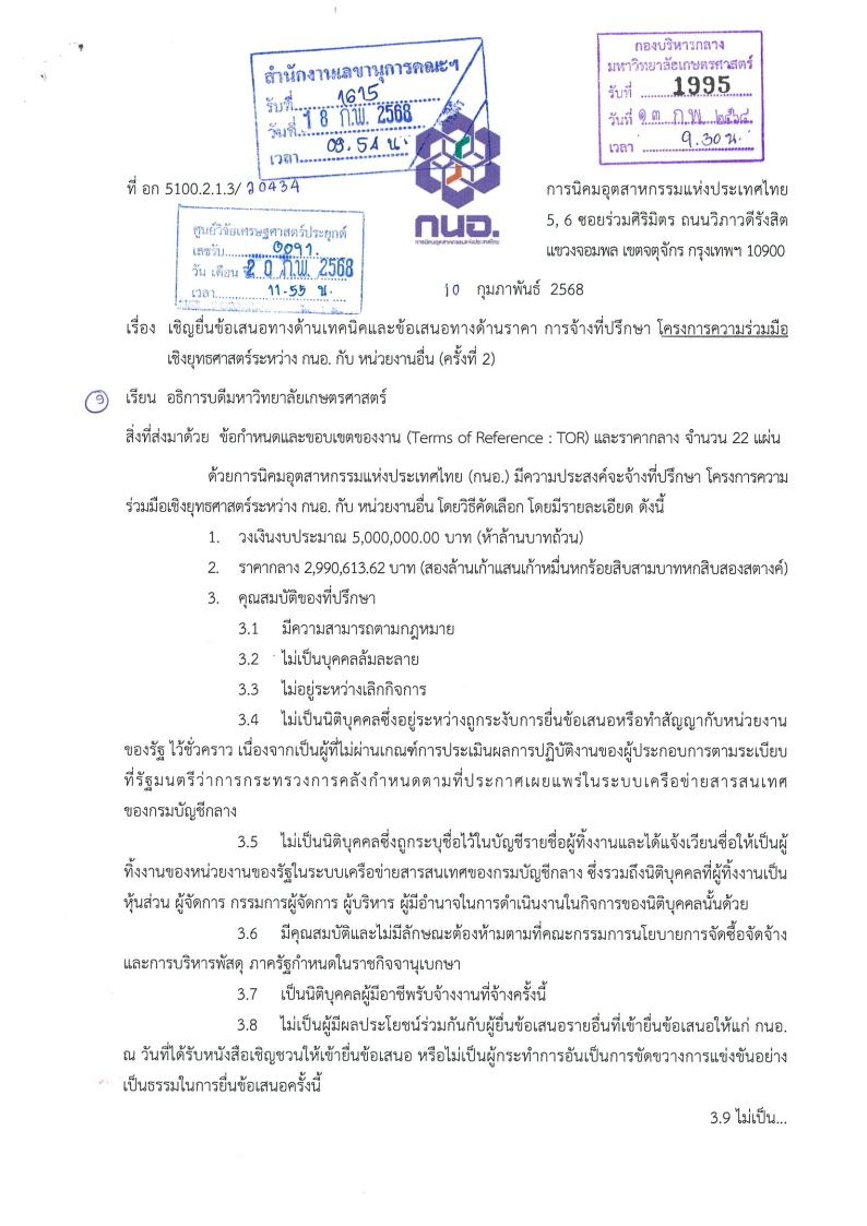 เชิญยื่นข้อเสนอทางด้านเทคนิคและข้อเสนอทางด้านราคา การจ้างที่ปรึกษาโครงการความร่วมมือเชิงยุทธศาสตร์ระหว่าง กนอ. กับหน่วยงานอื่น (ครั้งที่ 2)