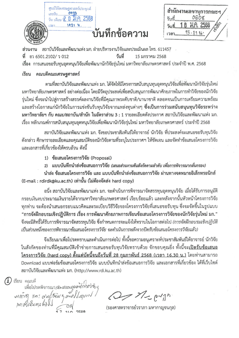 การเสนอขอรับทุนอุดหนุนวิจัยเพื่อพัฒนานักวิจัยรุ่นใหม่ มหาวิทยาลัยเกษตรศาสตร์ ประจำปี พ.ศ. 2568