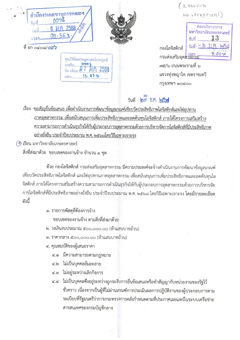 ขอเชิญยื่นข้อเสนอ เพื่อดำเนินงานการพัฒนาข้อมูลเกณฑ์เทียบวัดประสิทธิภาพโลจิสติกส์และโซ่อุปทานภาคอุตสาหกรรม เพื่อสนับสนุนการเพิ่มประสิทธิภาพและลดต้นทุนโลจิสติกส์ ภายใต้โครงการเสริมสร้างความสามารถการดำเนินธุรกิจให้กับผู้ประกอบการอุตสาหกรรมด้วยการบริหารจัดการโลจิสติกส์ที่มีประสิทธิภาพอย่างยั่งยืน ประจำปีงบประมาณ พ.ศ. ๒๕๖๘ โดยวิธีเฉพาะเจาะจง