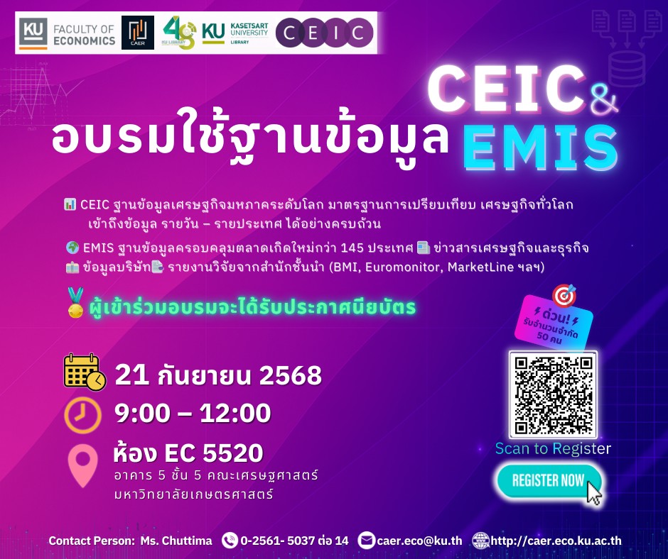 👩‍🏫 การอบรมเชิงปฏิบัติการ “การใช้งานฐานข้อมูล CEIC& EMIS”