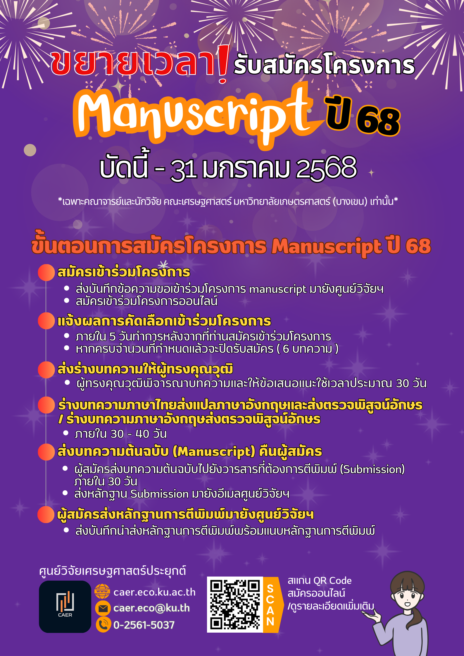 ขยายระยะเวลารับสมัครโครงการการเตรียมต้นฉบับสําหรับการตีพิมพ์ในวารสารระดับนานาชาติ (Manuscript) ประจําปีงบประมาณ 2568