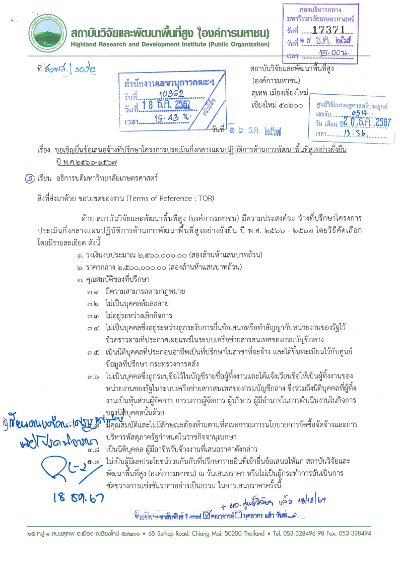 ขอเชิญยื่นข้อเสนอจ้างที่ปรึกษาโครงการประเมินกึ่งกลางแผนปฏิบัติการด้านการพัฒนาพื้นที่สูงอย่างยั่งยืน ปี พ.ศ. 2566-2567