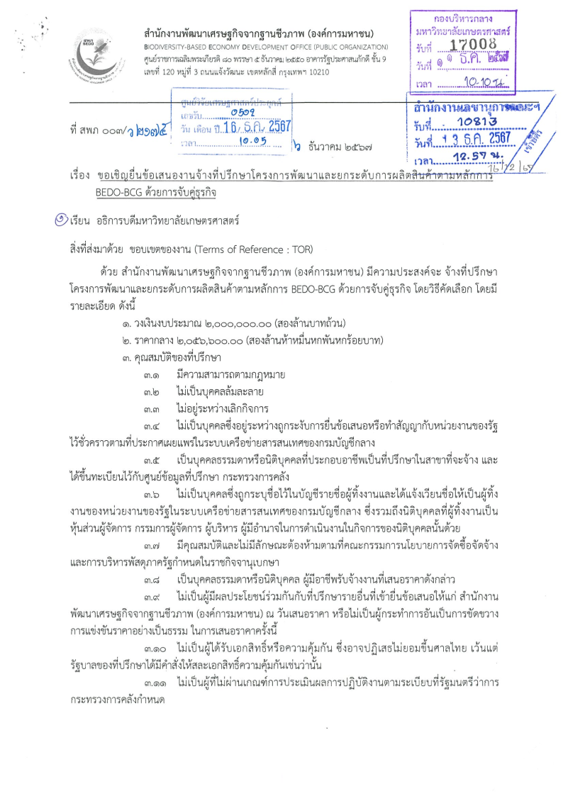 ขอเชิญยื่นข้อเสนองานจ้างที่ปรึกษาโครงการพัฒนาและยกระดับการผลิตสินค้าตามหลักการ BEDO-BCG ด้วยการจับคู่ธุรกิจ