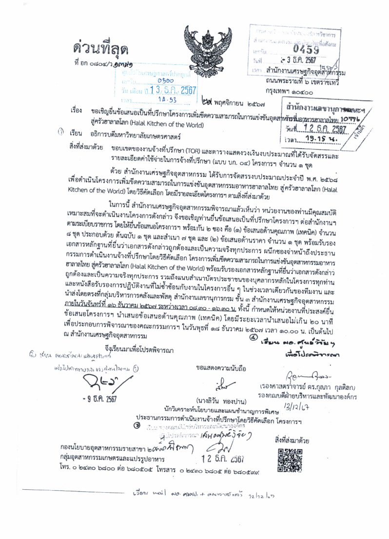 ขอเชิญยื่นข้อเสนอเป็นที่ปรึกษาโครงการเพิ่มขีดความสามารถในการแข่งขันอุตสาหกรรมอาหารฮาลาลไทยสู่ครัวฮาลาลโลก (Halal Kitchen of the World)