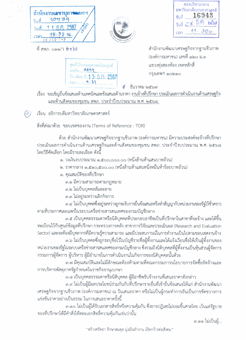 ขอเชิญยื่นข้อเสนอด้านเทคนิคและข้อเสนอด้านราคา งานจ้างที่ปรึกษา ประเมินผลการดำเนินงานด้านเศรษฐกิจและด้านสังคมของชุมชน สพภ. ประจำปีงบประมาณ พ.ศ. ๒๕๖๘