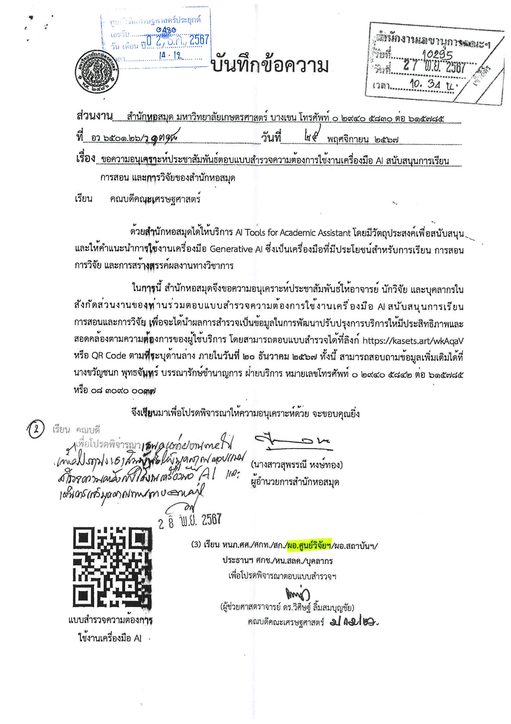 ขอความอนุเคราะห์ประชาสัมพันธ์ตอบแบบสำรวจความต้องการใช้งานเครื่องมือ AI สนับสนุนการเรียน การสอน และการวิจัยของสำนักหอสมุด