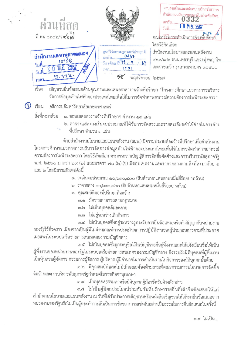 เชิญชวนยื่นข้อเสนอด้านคุณภาพและเสนอราคางานจ้างที่ปรึกษา “โครงการศึกษาแนวทางการบริหารจัดการข้อมูลด้านไฟฟ้าของประเทศไทยเพื่อใช้ในการจัดทำค่าพยากรณ์ความต้องการไฟฟ้าระยะยาว”