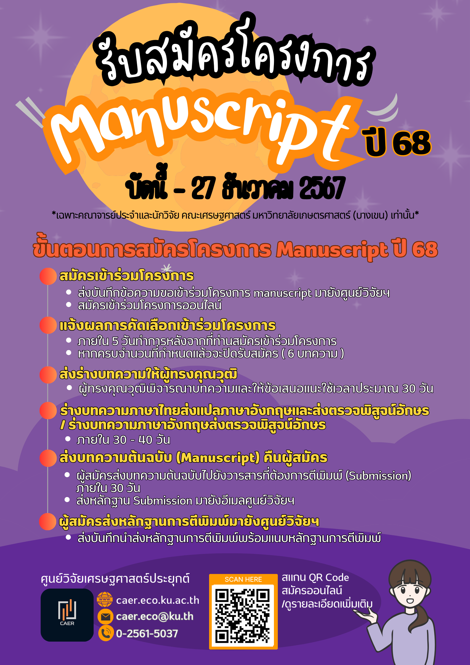 รับสมัครโครงการ Manuscript ปี 68