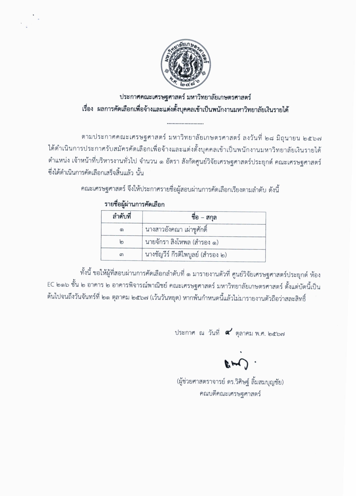 ประกาศผลการคัดเลือกเพื่อจ้างและแต่งตั้งบุคคลเข้าเป็นพนักงานมหาวิทยาลัยเงินรายได้ ตำแหน่ง เจ้าหน้าที่บริหารงานทั่วไป