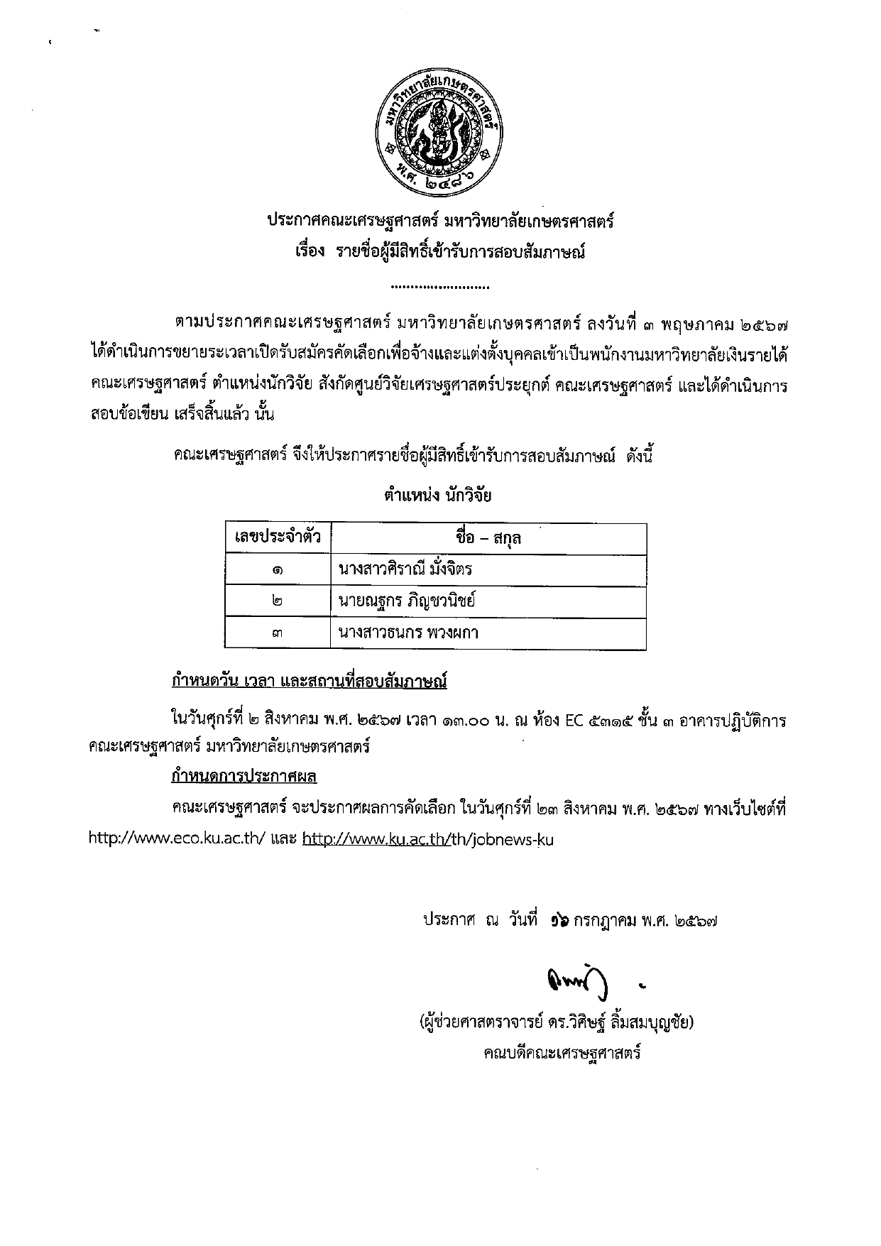 ประกาศรายชื่อผู้มีสิทธ์เข้ารับการสอบสัมภาษณ์ ตำแหน่งนักวิจัย
