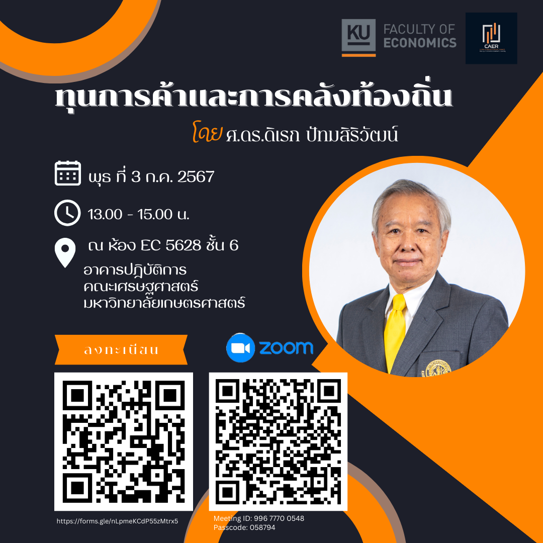 ขอเชิญเข้าร่วมฟังการบรรยาย โครงการ Econ Break talk ในหัวข้อ “ทุนการค้าและการคลังท้องถิ่น” โดย ศ.ดร.ดิเรก ปัทมสิริวัฒน์