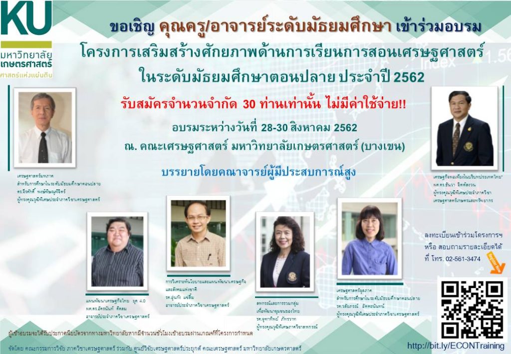 โครงการเสริมสร้างศักยภาพด้านการเรียนการสอนเศรษฐศาสตร์ในระดับมัธยมศึกษาตอนปลาย ประจำปีงบประมาณ 2562