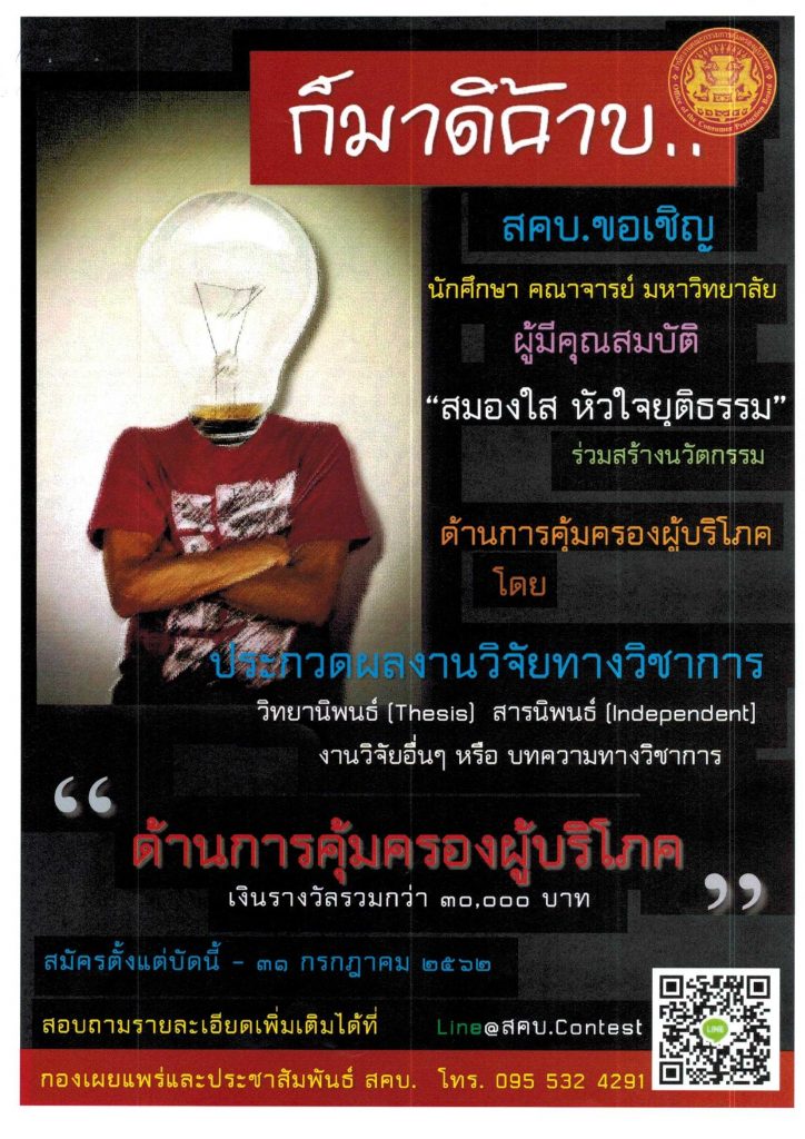 ขอเชิญส่งผลงานวิจัยทางวิชาการด้านการคุ้มครองผู้บริโภคเข้าร่วมประกวด