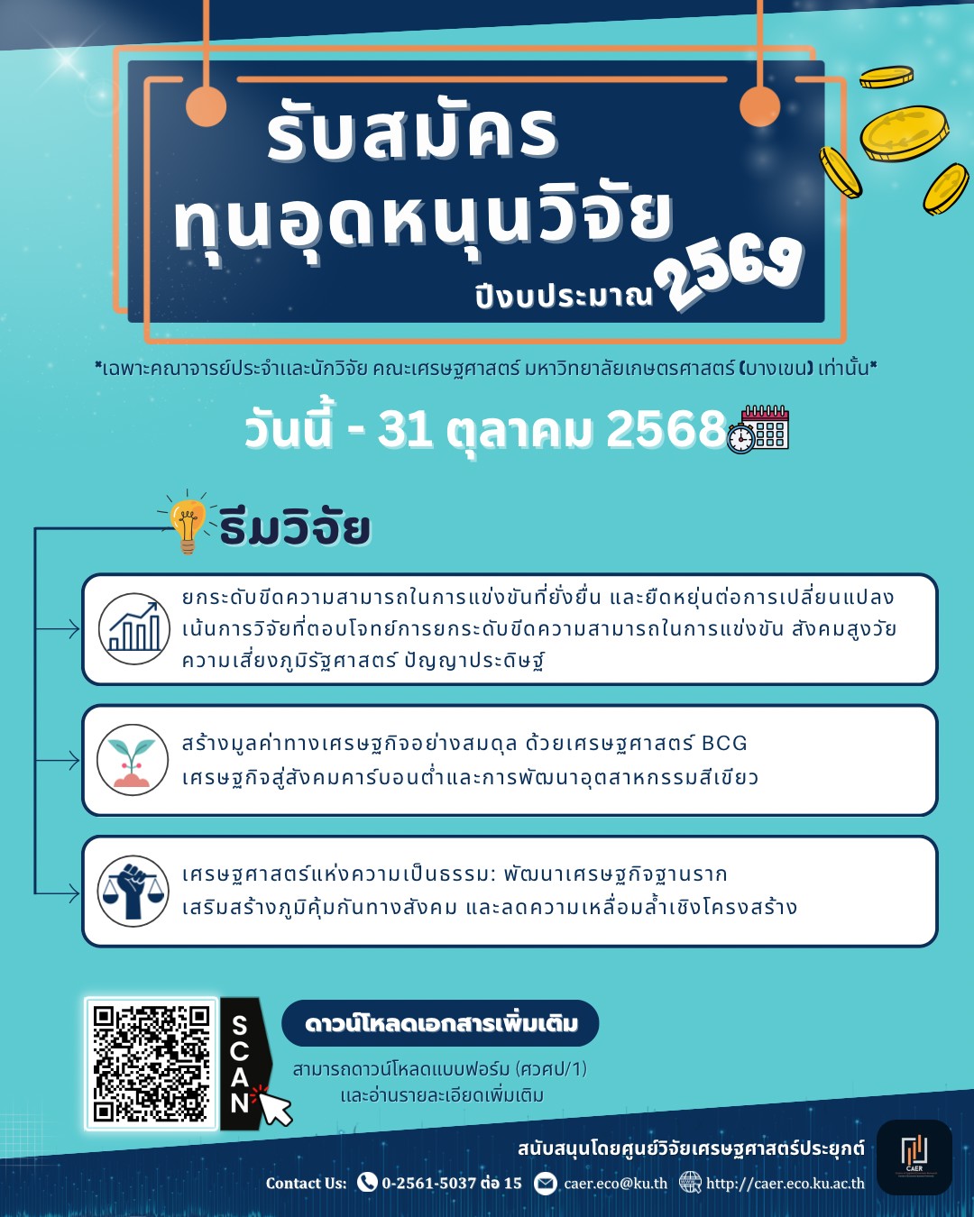 ✨ เปิดรับสมัครทุนอุดหนุนวิจัย ประจำปีงบประมาณ 2569