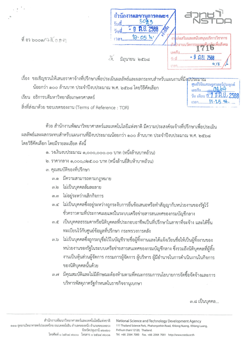 เรื่อง ขอเชิญชวนให้เสนอราคาจ้างที่ปรึกษาเพื่อประเมินผลลัพธ์และผลกระทบสำหรับแผนงานที่มีงปประมาณ น้อยกว่า 100 ล้านบาท ประจำปีงบประมาณ พ.ศ. 2568 โดยวิธีคัดเลือก