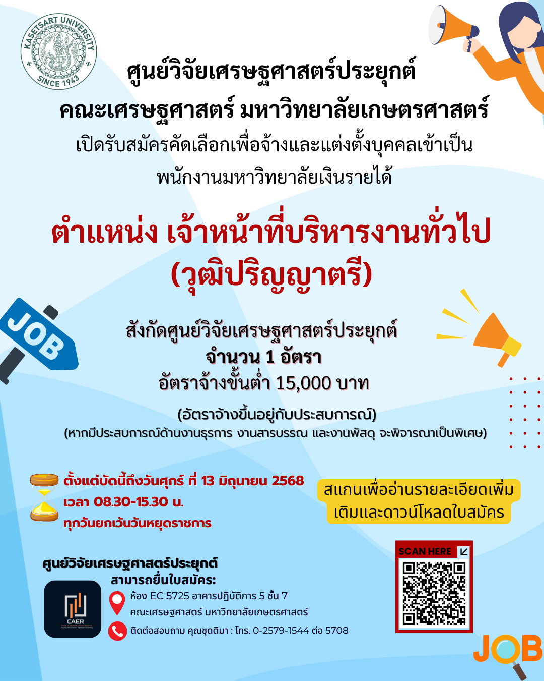 เปิดรับสมัครคัดเลือกเพื่อจ้างและแต่งตั้งบุคคลเข้าเป็นพนักงานเงินรายได้ ตำแหน่ง เจ้าหน้าที่บริหารงานทั่วไป (วุฒิปริญญาตรี) 1 อัตรา