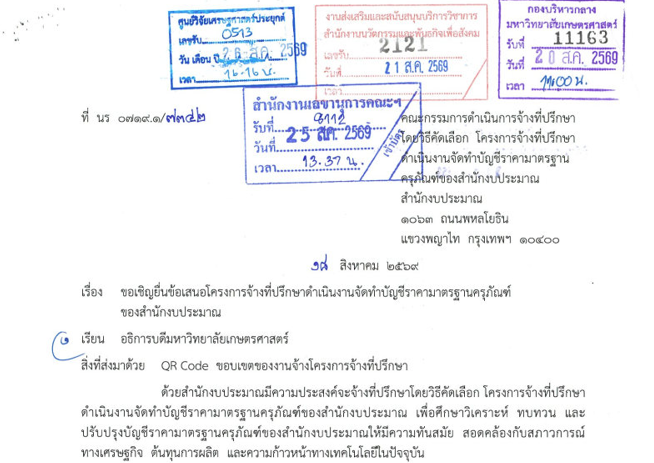สำนักงบประมาณเชิญยื่นข้อเสนอโครงการจ้างที่ปรึกษา “ดำเนินงานจัดทำบัญชีราคามาตรฐานครุภัณฑ์ของสำนักงบประมาณ”